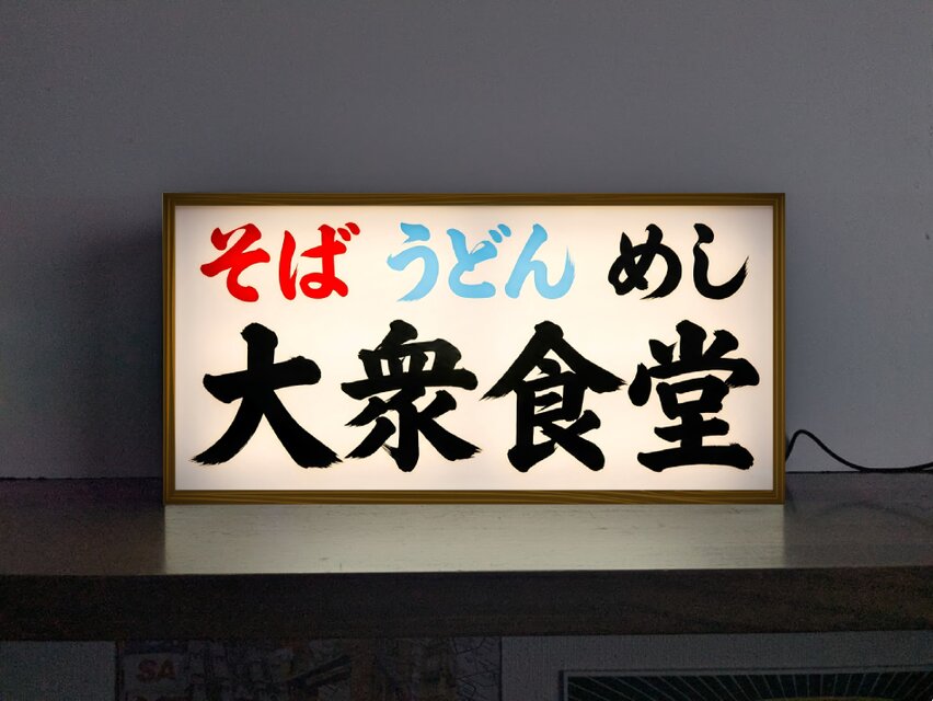 オーダー無料】大衆食堂 そば うどん めし 和食 居酒屋 総菜 昭和