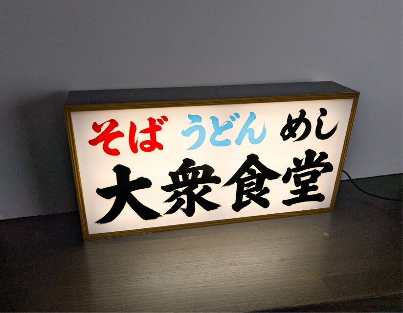 オーダー無料】大衆食堂 そば うどん めし 和食 居酒屋 総菜 昭和