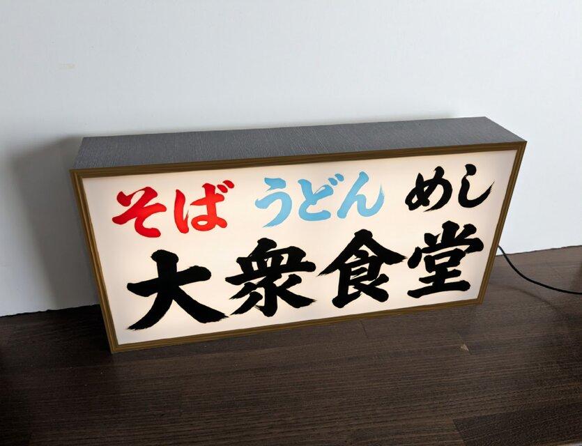 オーダー無料】大衆食堂 そば うどん めし 和食 居酒屋 総菜 昭和