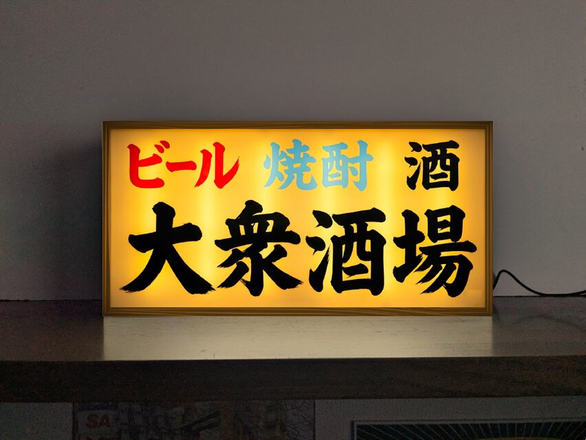 オーダー無料】大衆酒場 ビール 焼酎 日本酒 肴 居酒屋 焼鳥 昭和