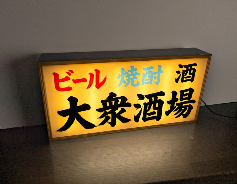 オーダー無料】大衆酒場 ビール 焼酎 日本酒 肴 居酒屋 焼鳥 昭和
