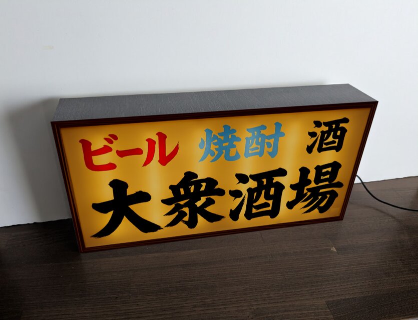 オーダー無料】大衆酒場 ビール 焼酎 日本酒 肴 居酒屋 焼鳥 昭和