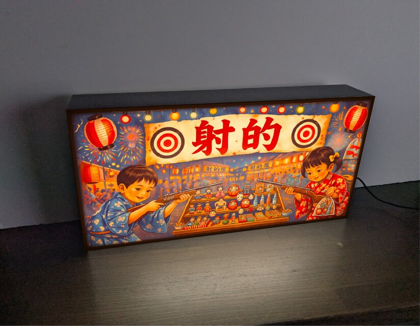 【オーダー無料】射的 ゲーム お祭り 昭和レトロ 看板 置物 雑貨 ライトBOX オーダー無料】射的 ゲーム お祭り 縁日 昭和レトロ 的当て ダーツ
