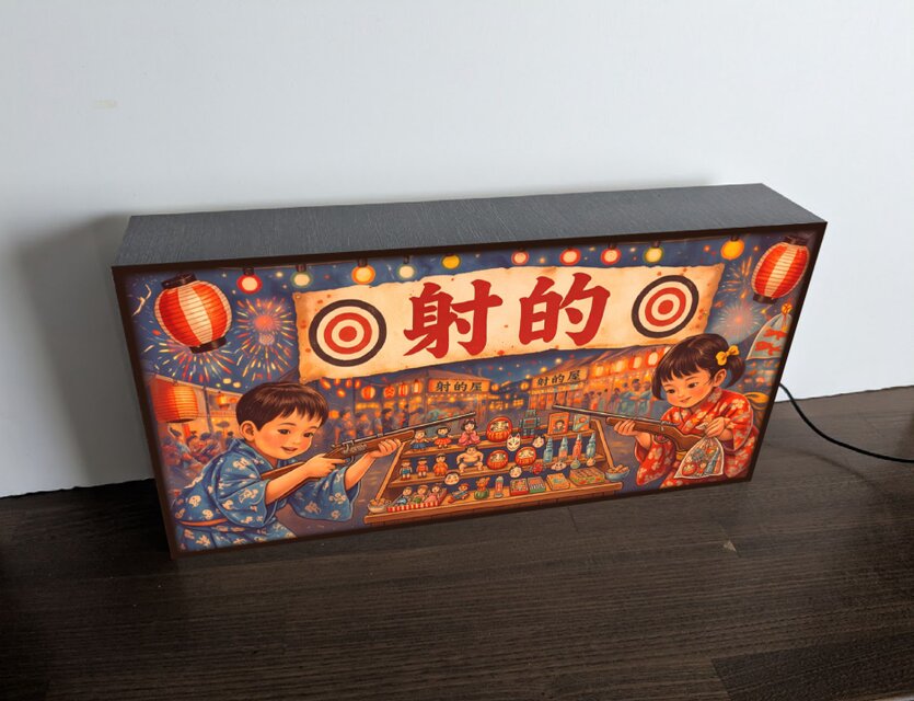 オーダー無料】射的 ゲーム お祭り 縁日 昭和レトロ 的当て ダーツ