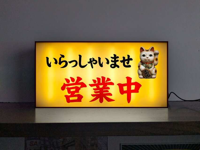 【オーダー無料】営業中 招き猫 開店 昭和レトロ 看板 置物 雑貨 ライトBOX オーダー無料】営業中 オープン 開店 まねきねこ 招き猫 開店 昭和