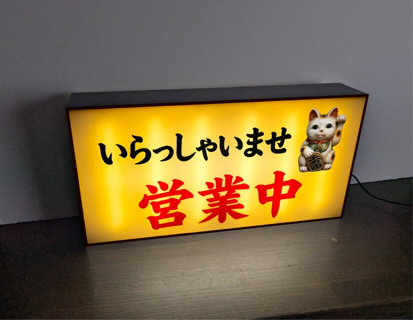 オーダー無料】営業中 招き猫 開店 昭和レトロ 看板 置物 雑貨 ライト