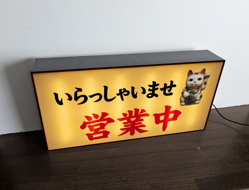 【オーダー無料】営業中 招き猫 開店 昭和レトロ 看板 置物 雑貨 ライトBOX オーダー無料】営業中 オープン 開店 まねきねこ 招き猫 開店 昭和