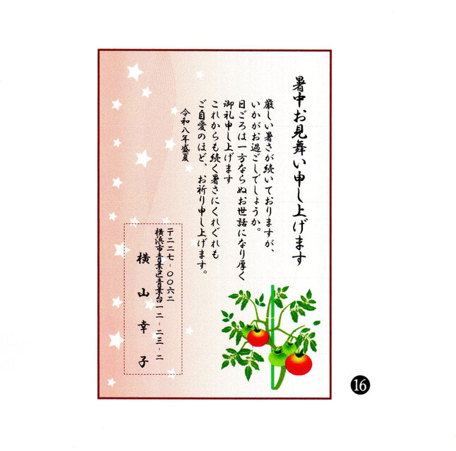 ☆「暑中お見舞いはがき」サービス印刷／私製はがき版・10枚⓰／差出人