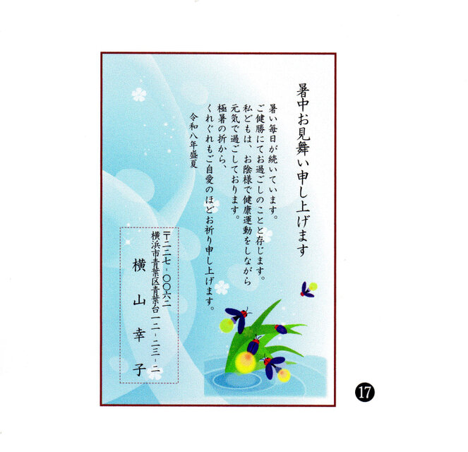 ☆「暑中お見舞いはがき」サービス印刷／私製はがき版・15枚⓱／差出人