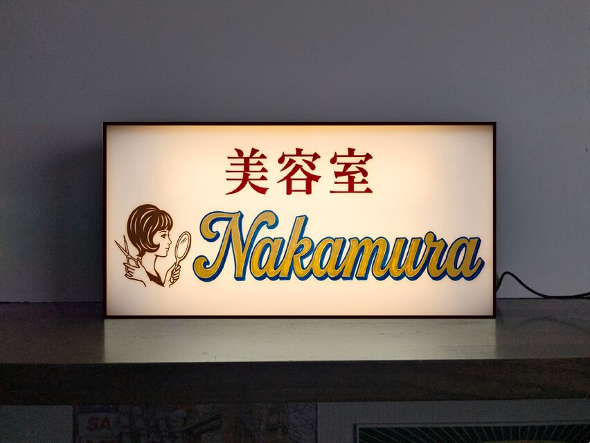 オーダー無料】美容室 美容院 ビューティーサロン 化粧 着付け 昭和 オーダー無料】美容室 美容院 ビューティーサロン 化粧 着付け 昭和