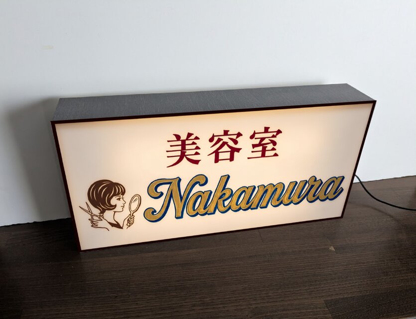 【オーダー無料】美容室 ビューティーサロン 化粧 看板 置物 雑貨 ライトBOX オーダー無料】美容室 美容院 ビューティーサロン 化粧 着付け 昭和