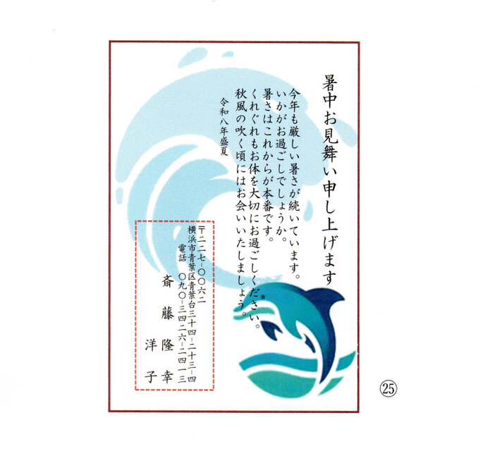 ☆「暑中お見舞いはがき」サービス印刷／官製はがき版・15枚㉕／差出人