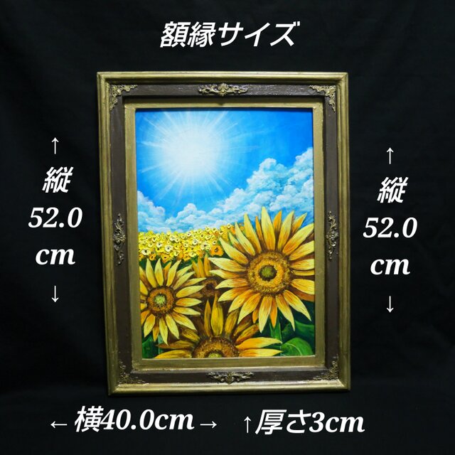 油彩画 原画 「永遠の夏空」 ひまわりと太陽の絵 額装 アートフレーム