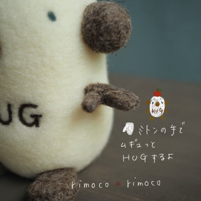 HUGハグちゃん】羊毛フェルトの一点物ぬいぐるみ / 大人のための癒やし
