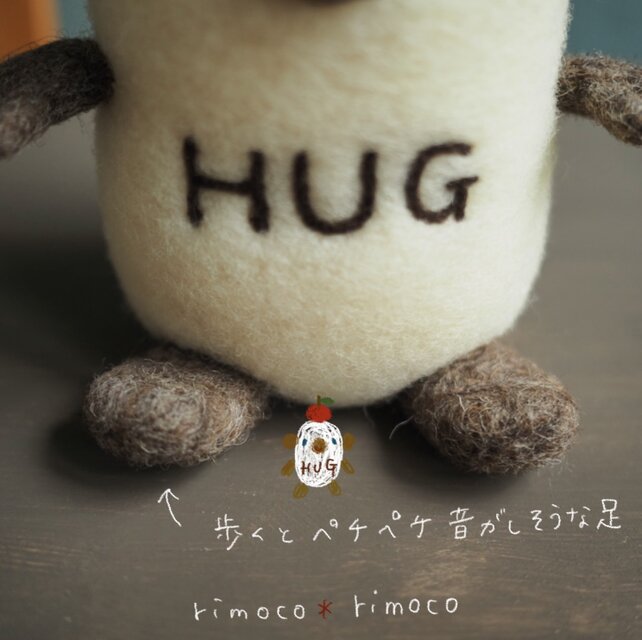 HUGハグちゃん】羊毛フェルトの一点物ぬいぐるみ / 大人のための癒やし