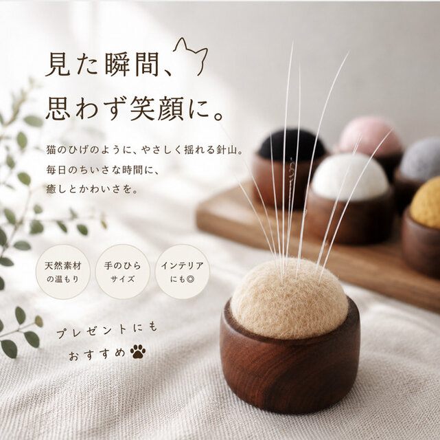 猫のひげ刺し ピンクッション 先着10名様キーホルダープレゼント