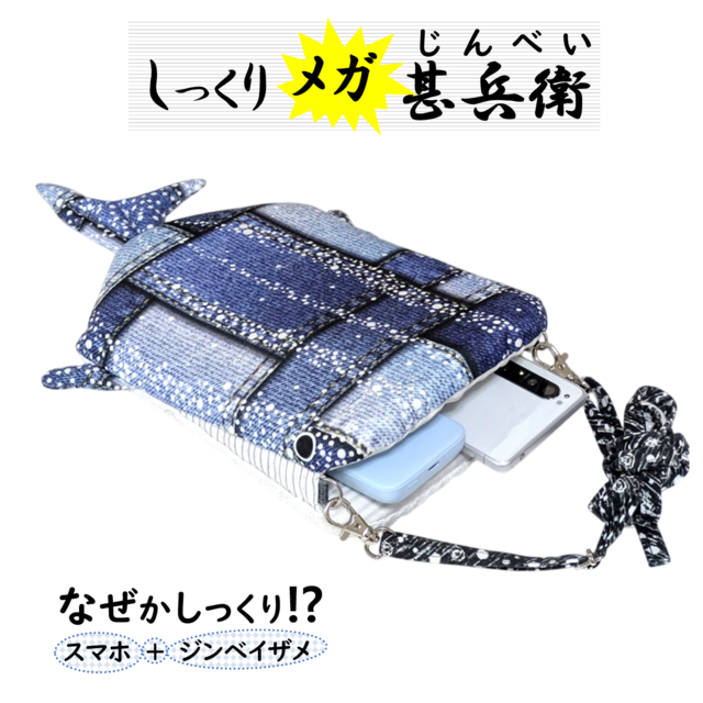 保冷剤も入るメガサイズ】カジュアルなデニム柄のジンベイザメ型スマホ