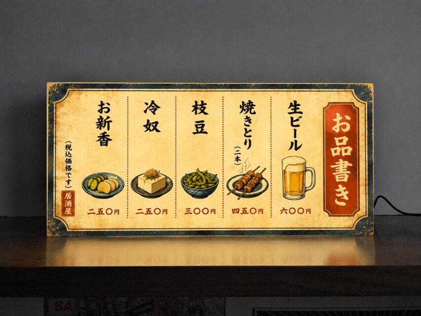 オーダー無料】居酒屋 お品書き メニュー ビール 酒 つまみ 昭和レトロ