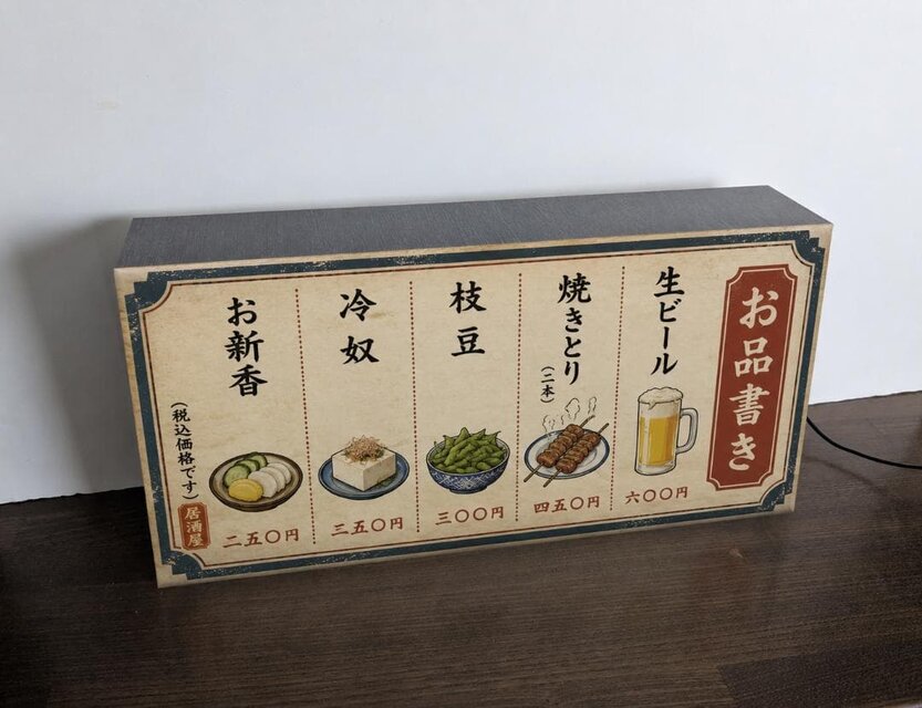 オーダー無料】居酒屋 お品書き メニュー ビール 酒 つまみ 昭和レトロ