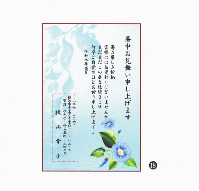 ☆「暑中お見舞いはがき」サービス印刷／私製はがき版・20枚⓲／差出人