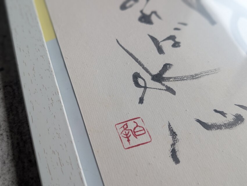 ほんのちょっとだけ訳ありSALE】書のartwork（水心あれは魚心