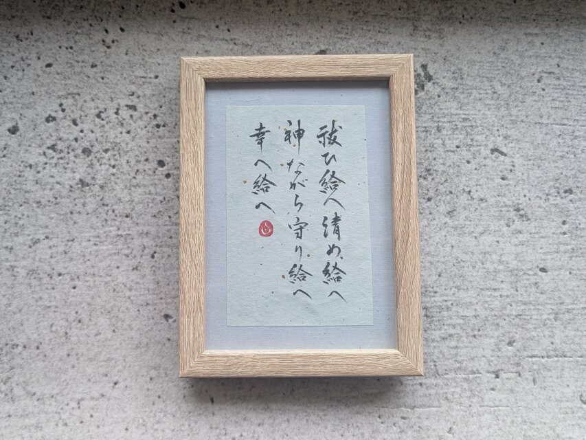 書のartwork（祝詞）一点物/フレーム付 | iichi 日々の暮らしを