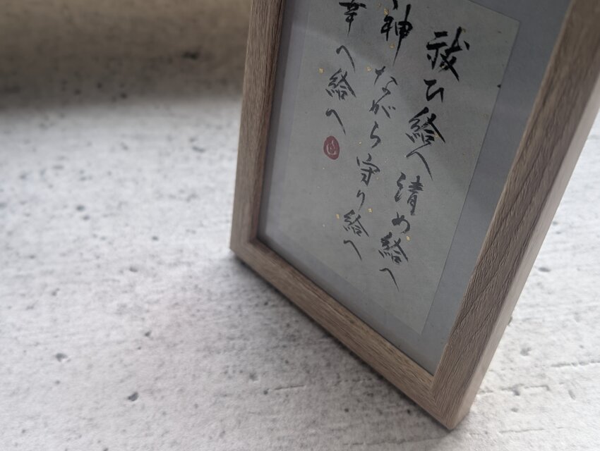 書のartwork（祝詞）一点物/フレーム付 | iichi 日々の暮らしを