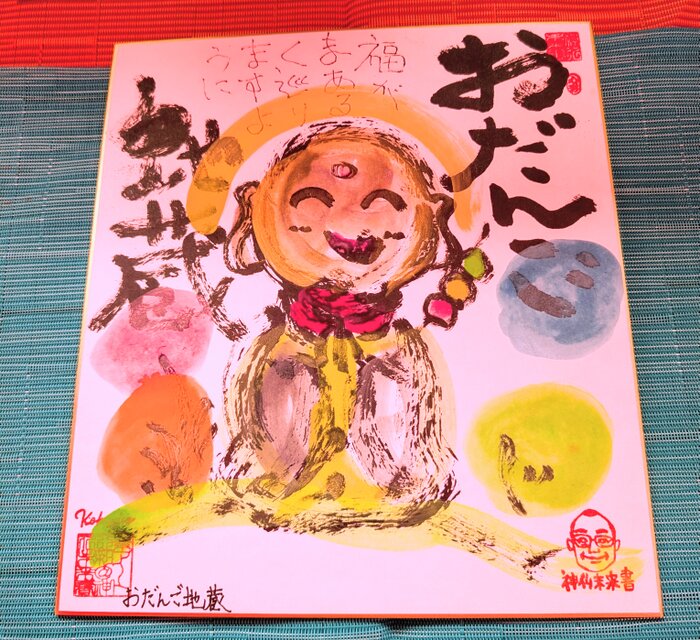 地蔵シリーズ作品「おだんご地蔵」 | iichi 日々の暮らしを心地よく