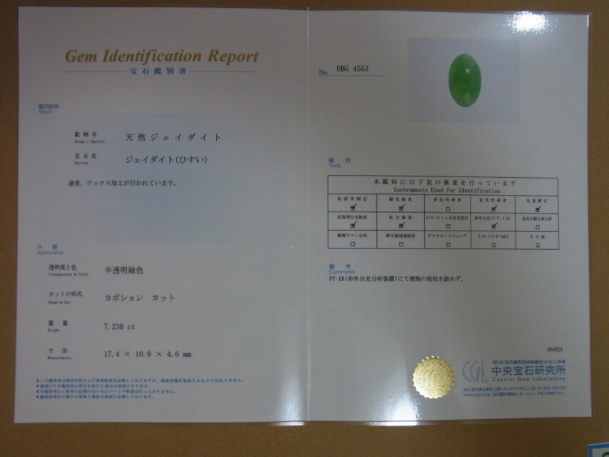 天然ジェダイト ひすい 7.236ct 鑑別書（中央宝石研究所）付き 送料