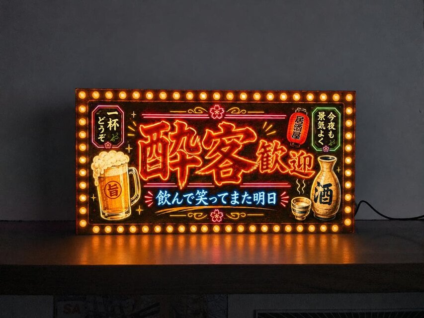 オーダー無料】酔っ払い歓迎 居酒屋 おもしろグッズ 楽しい宴会 昭和