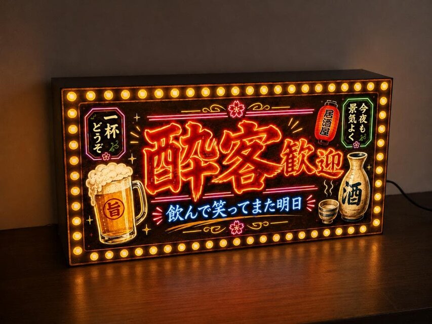 オーダー無料】酔っ払い歓迎 居酒屋 おもしろグッズ 楽しい宴会 昭和