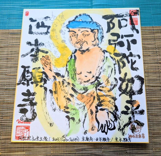 筆アート心彩@神仏未来書による仏像シリーズ作品「阿弥陀如来