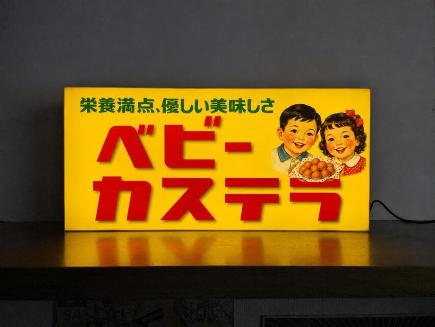 オーダー無料】ベビーカステラ 駄菓子 お菓子 和菓子 屋台 商店 昭和
