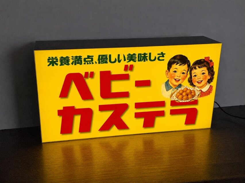 【オーダー無料】ベビーカステラ 駄菓子 お菓子 和菓子 屋台 商店 昭和レトロ 店舗 自宅 看板 置物 雑貨 ライトBOX オーダー無料】ベビーカステラ 駄菓子 お菓子 和菓子 屋台 商店 昭和