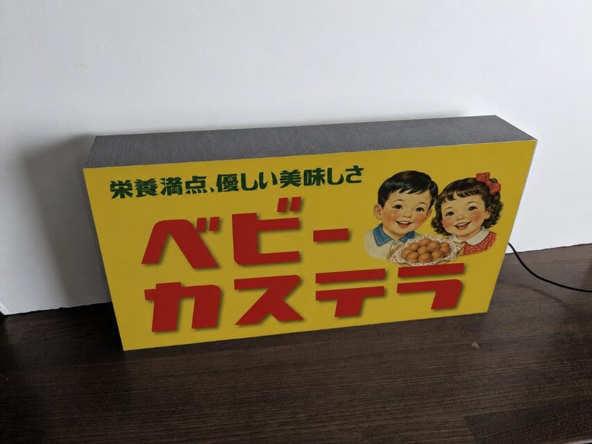 オーダー無料】ベビーカステラ 駄菓子 お菓子 和菓子 屋台 商店 昭和