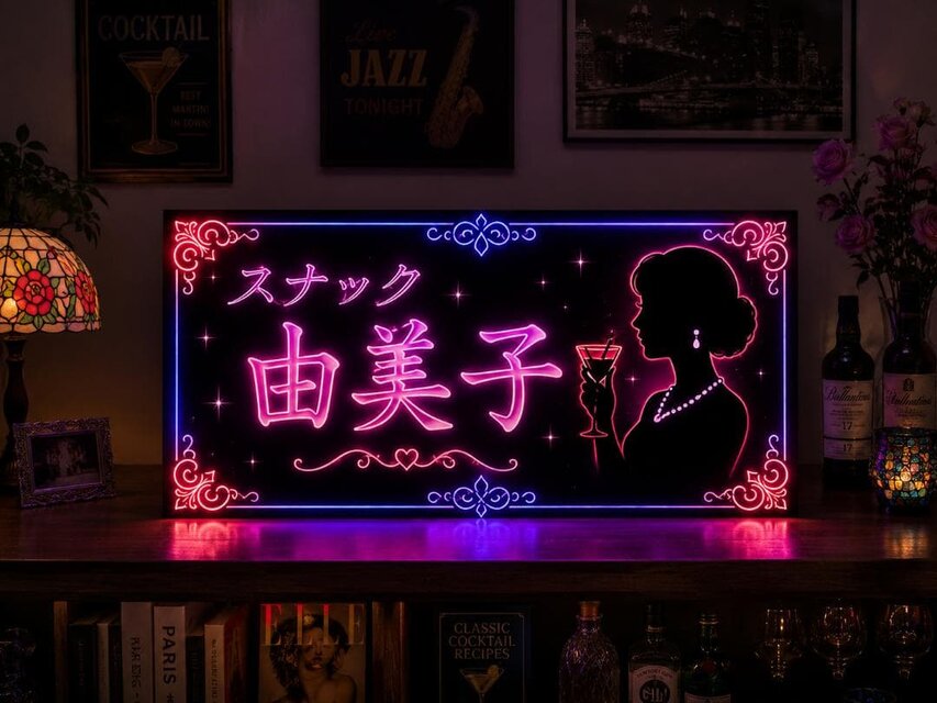 オーダー無料】スナック 飲屋 パブ 酒場 ナイトクラブ 宅飲み 昭和