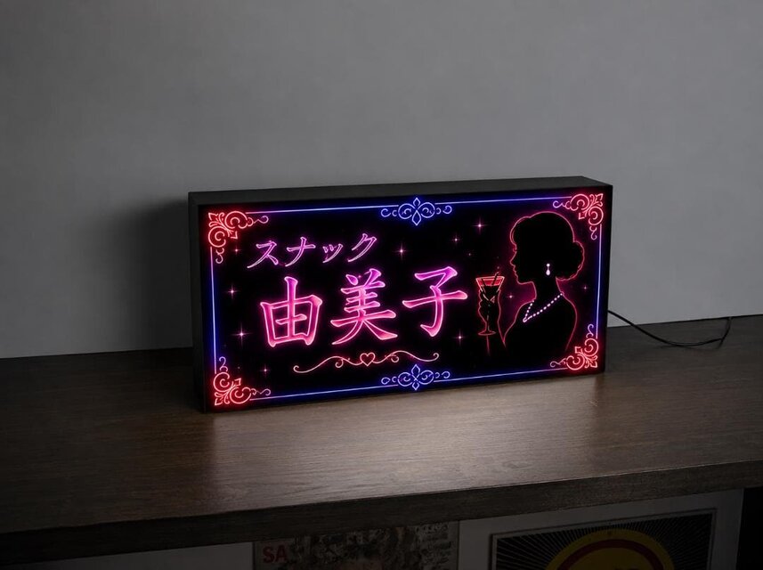 新品　ＦＲＩＳ　ＶＯＤＫＡ　電照ディスプレイ　看板　インテリア　店舗用品 オーダー無料】スナック 飲屋 パブ 酒場 ナイトクラブ 宅飲み 昭和