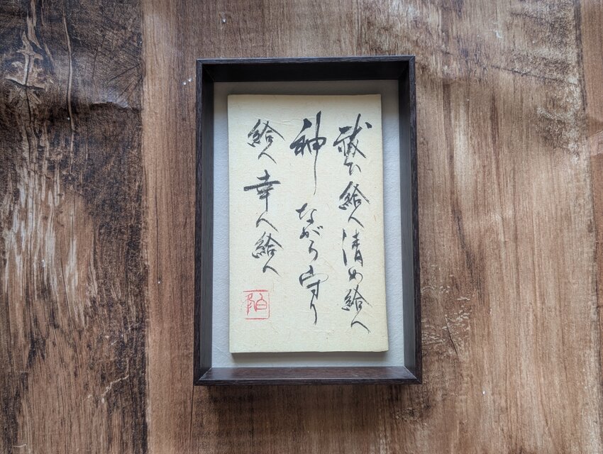 8/16迄送料無料】書のartwork（祝詞）一点物/フレーム付 | iichi 日々