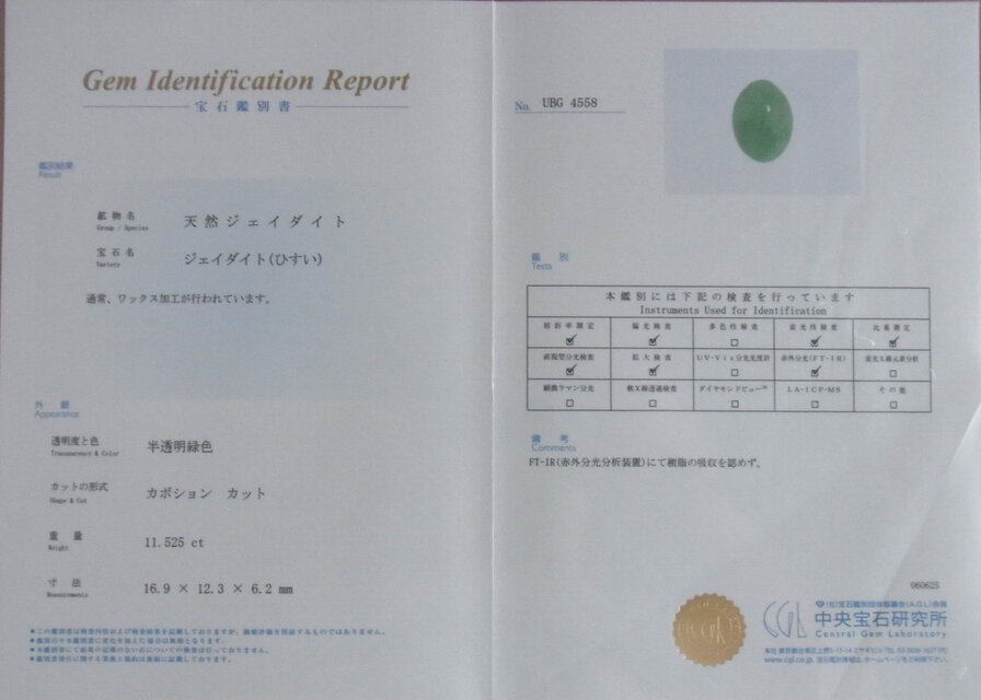 天然ジェイダイト ひすい 11.525ct 半透明緑色 中央宝石研究所鑑別書