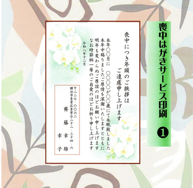 ○「喪中はがき」サービス印刷／私製はがき・20枚コーナー・➀胡蝶蘭