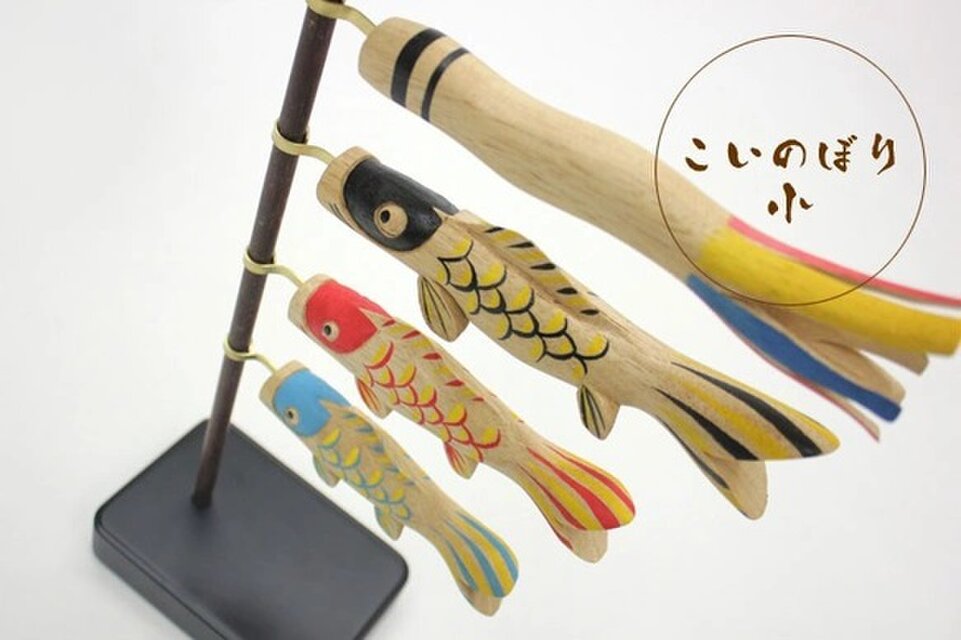 木彫りの鯉のぼり（小） | iichi 日々の暮らしを心地よくする