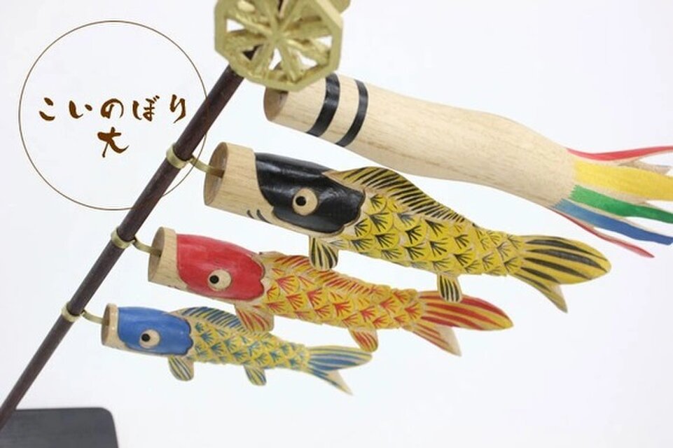 木彫りの鯉のぼり（大） | iichi 日々の暮らしを心地よくする