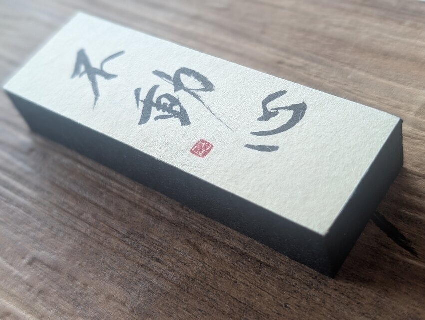 ちょっとだけ訳ありSALE】書のartwork（不動心）小さな和のキューブ