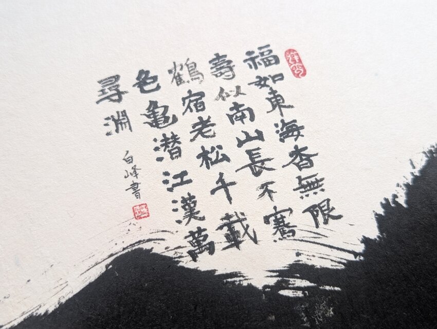 書のartwork（福如東海杳無限壽比南山〜）一点物 パネル仕立て | iichi