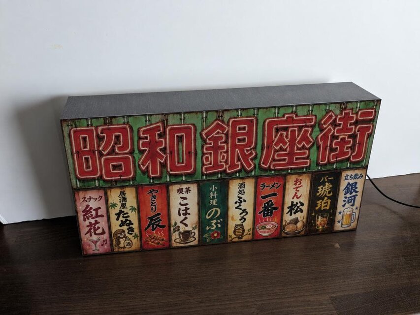 オーダー無料】スナック 居酒屋 昭和銀座街 懐かしい 酒場 昭和レトロ