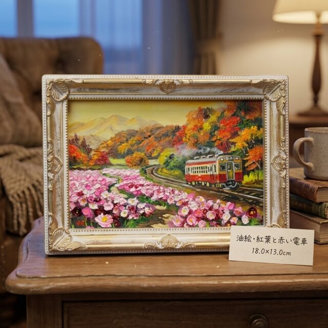 秋うらら、どこまでも続く旅路】秋桜と紅葉山を駆ける赤い電車のミニ