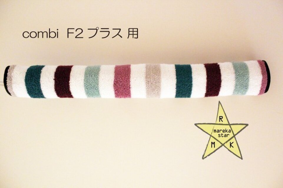 【売約済Y様】№294 combi F2プラス用 フロントガード