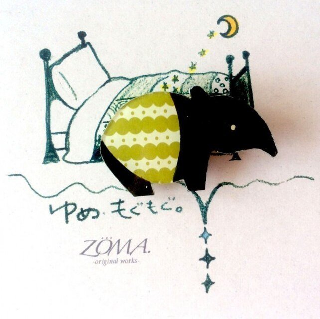 ゆめ もぐもぐ バクさん*　ブローチ