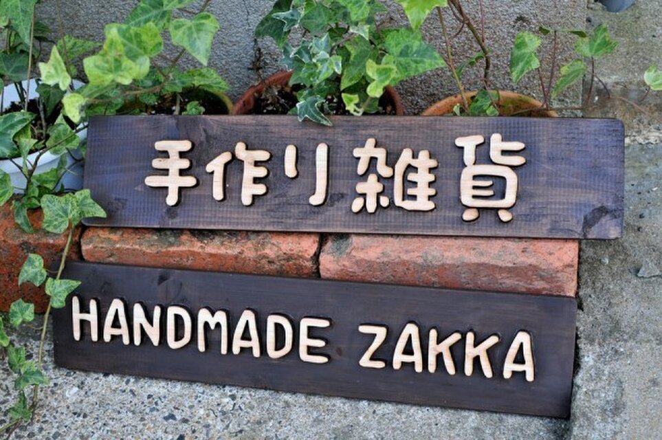 木製看板【手作り雑貨】or【HANDMADE ZAKKA】 | iichi 日々の暮らしを心地よくするハンドメイドやアンティークのマーケットプレイス