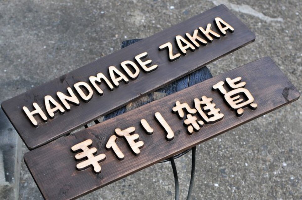 木製看板【手作り雑貨】or【HANDMADE ZAKKA】 | iichi 日々の